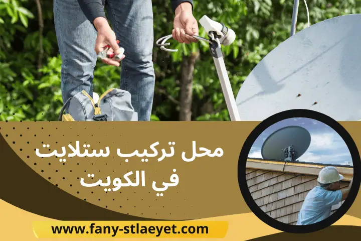 فني محل تركيب ستلايت