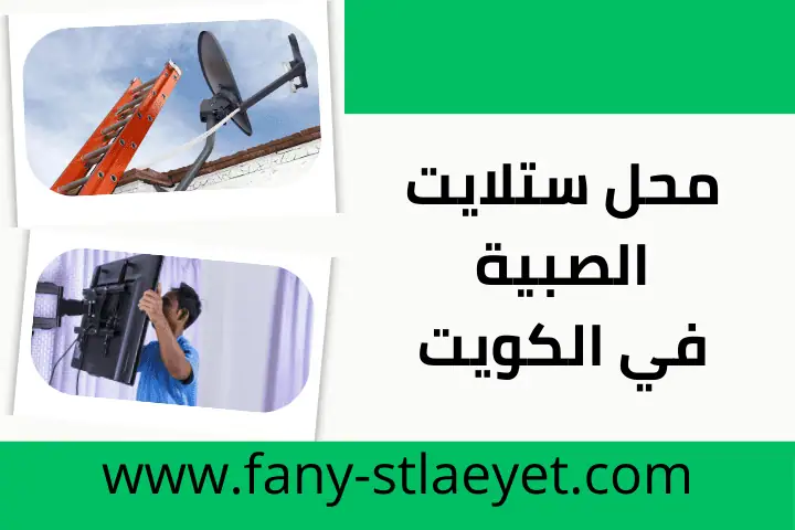 ورشة محل ستلايت الصبية