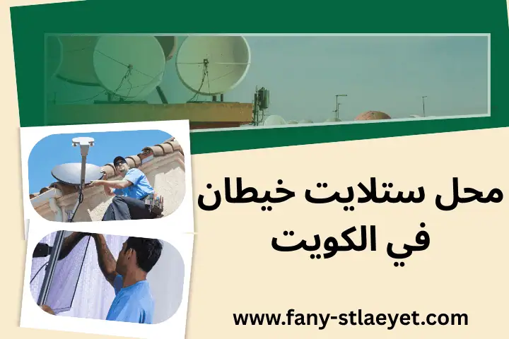 فني محل ستلايت خيطان