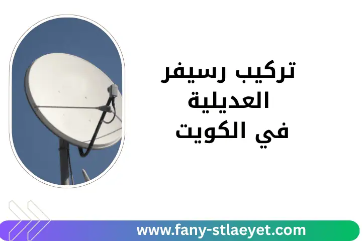 شركة تركيب رسيفر العديلية