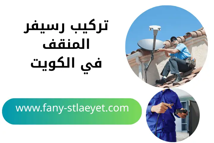 فني تركيب رسيفر المنقف