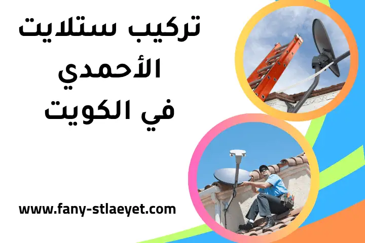فني تركيب ستلايت الأحمدي
