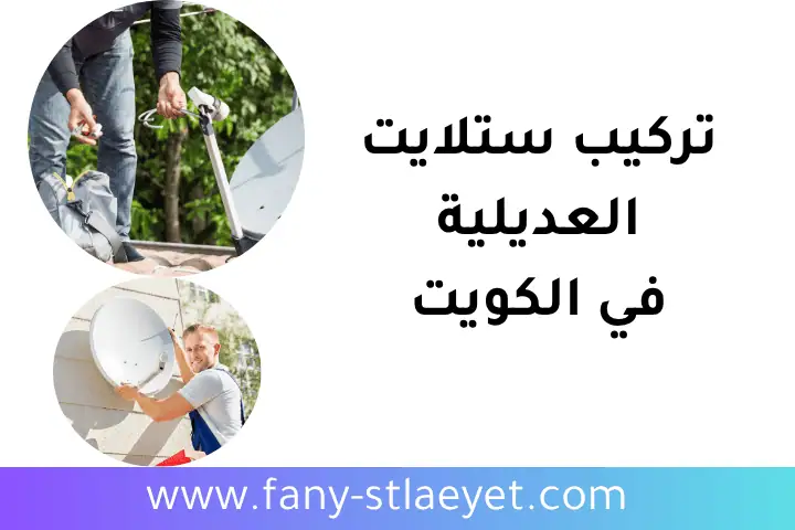 فني تركيب ستلايت العديلية