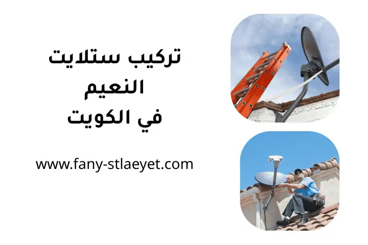 تركيب ستلايت النعيم بالكويت 24 /7 – خدمة سريعة وبأفضل الأسعار 1 فني تركيب ستلايت النعيم