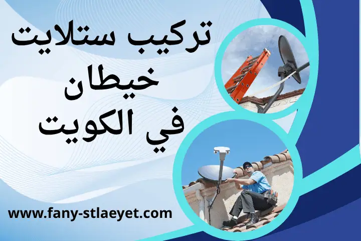 ورشة تركيب ستلايت خيطان