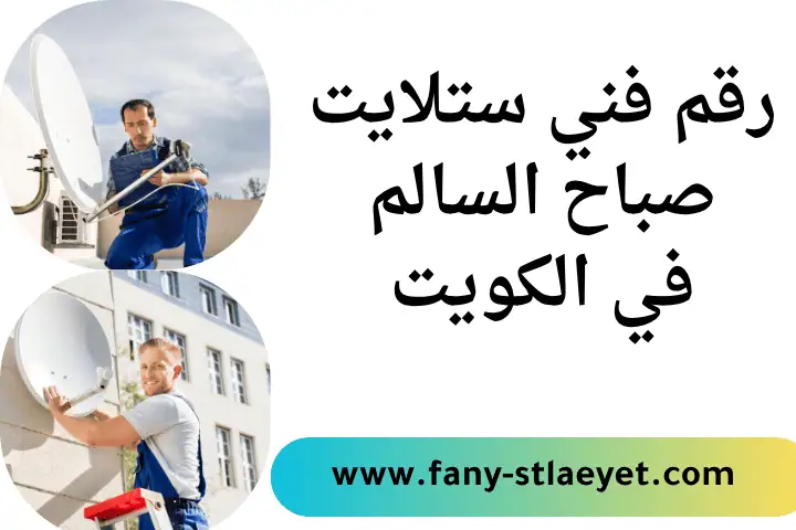رقم فني ستلايت صباح السالم