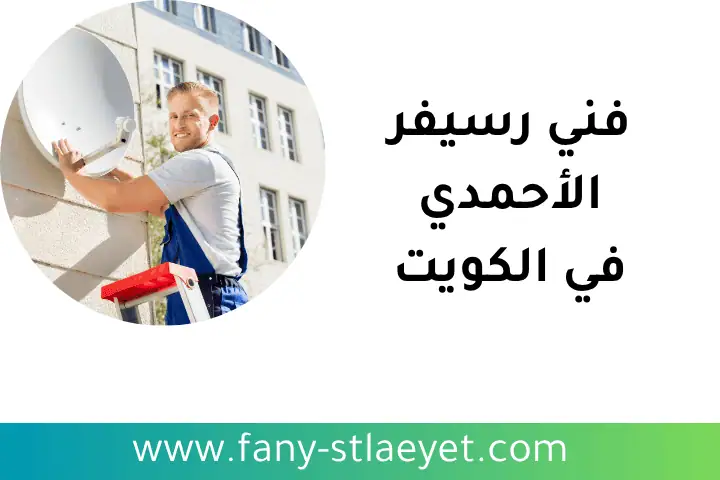خدمة فني رسيفر الأحمدي