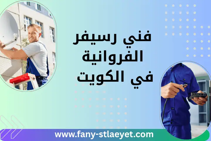 ورشة فني رسيفر الفروانية