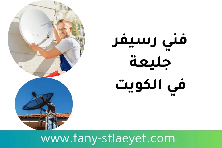 خدمة فني رسيفر جليعة