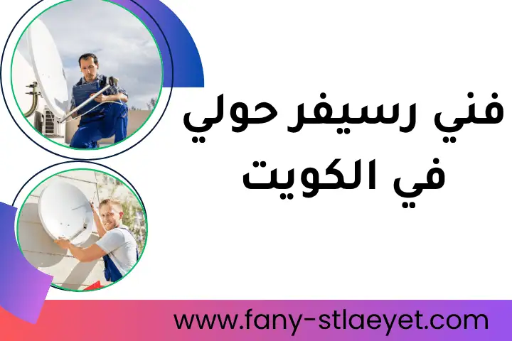 ورشة فني رسيفر حولي