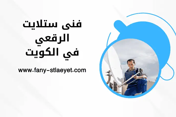 خدمة فني ستلايت الرقعي