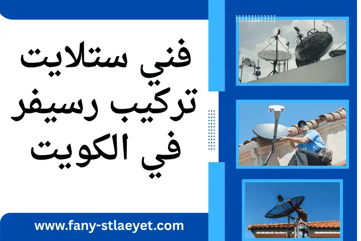 تركيب ستلايت الأحمدي بالكويت - أفضل خدمات تركيب وصيانة 24 /7 2 افضل فني ستلايت تركيب رسيفر