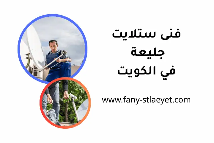 فني ستلايت جليعة 24 ساعة في الكويت – تركيب وضبط لجميع الأنظمة 1 خدمات فني ستلايت جليعة