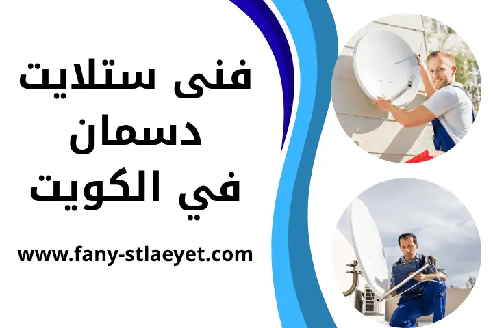 ورشة فني ستلايت دسمان