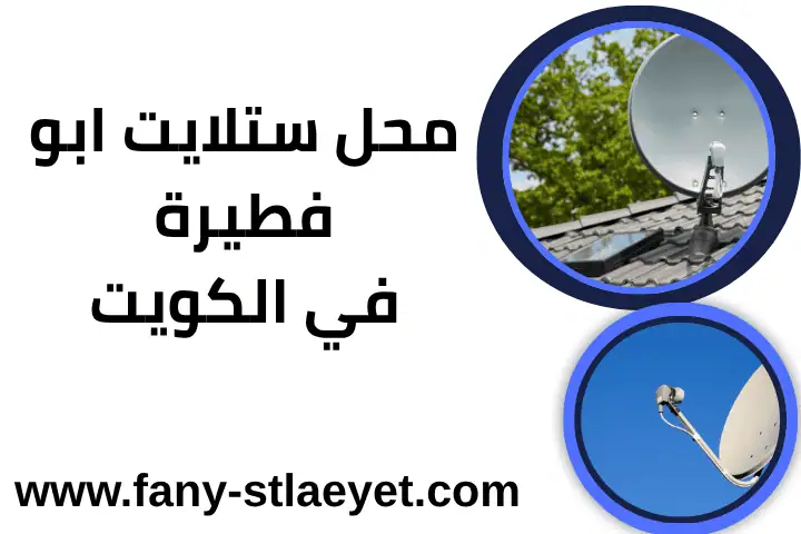 محل ستلايت أبو فطيرة