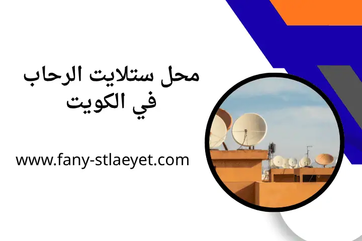 محل ستلايت الرحاب