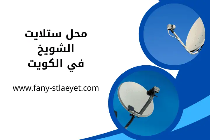 ورشة محل ستلايت الشويخ