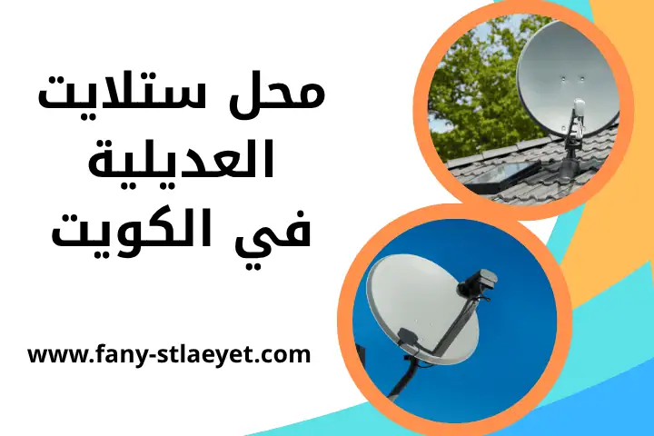 شركة محل ستلايت العديلية