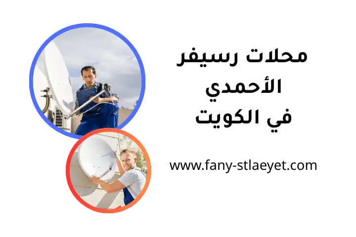 محلات رسيفر الأحمدي 24 ساعة – أجهزة حديثة وخدمة تركيب بالكويت 1 افضل محلات رسيفر الأحمدي