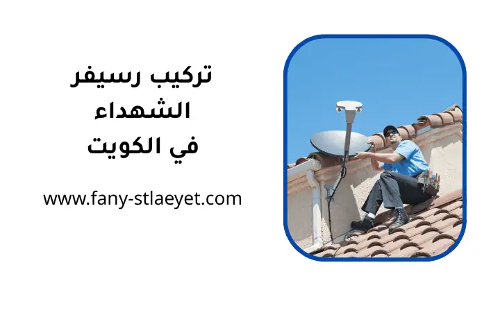 تركيب رسيفر الشهداء 24 ساعة في الكويت – صيانة رسيفر احترافية 1 فني تركيب رسيفر الشهداء