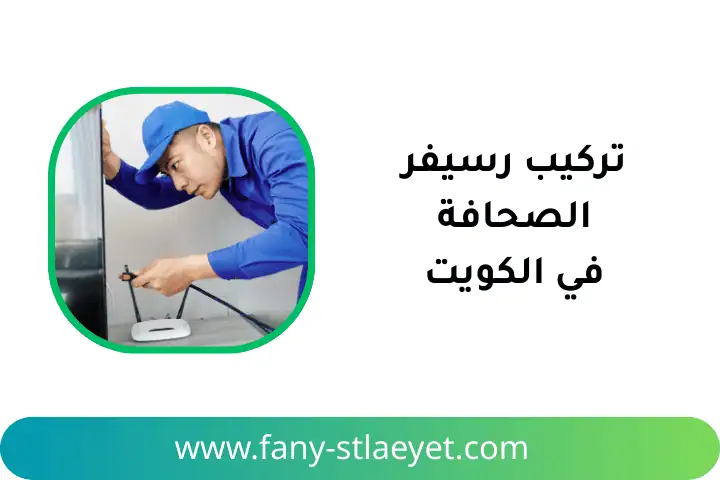 فني تركيب رسيفر الصحافة