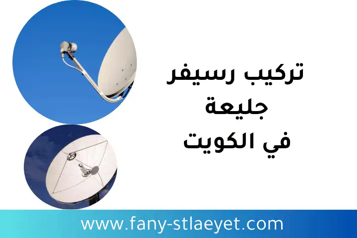 فني تركيب رسيفر جليعة