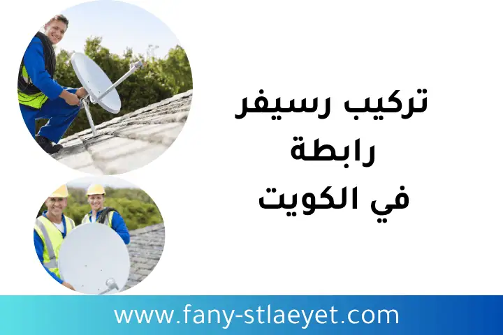 تركيب رسيفر رابطة