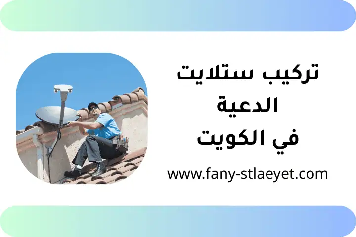 تركيب ستلايت الدعية في الكويت 24 /7 – تمديد كيبل ستلايت داخلي 5 فني تركيب ستلايت الدعية