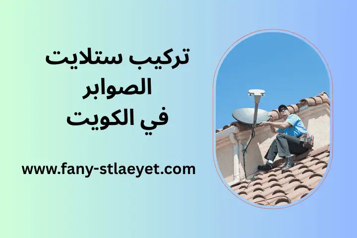 خدمة تركيب ستلايت الصوابر