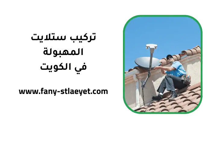 شركة تركيب ستلايت المهبولة