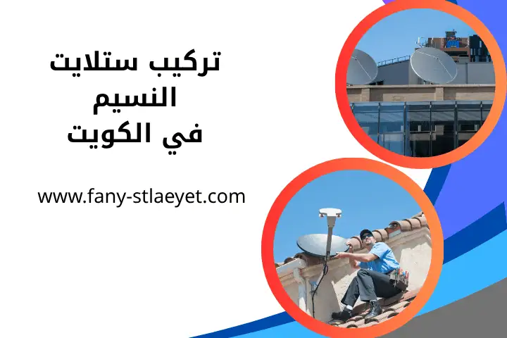 خدمة تركيب ستلايت النسيم خدمة تركيب ستلايت النسيم