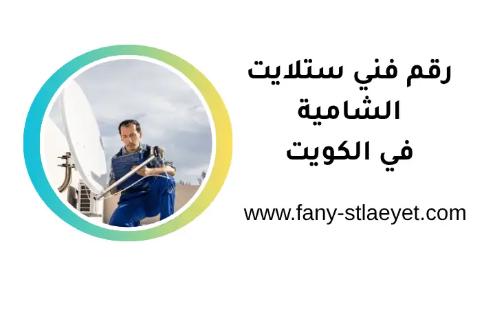 خدمة رقم فني ستلايت الشامية