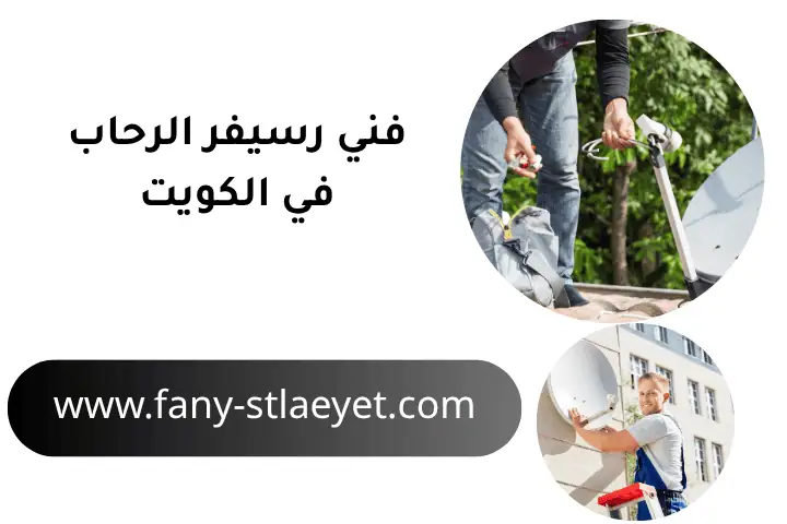 فني رسيفر الرحاب في الكويت 24 ساعة – خدمة تركيب وصيانة رسيفر 4 خدمة فني رسيفر الرحاب