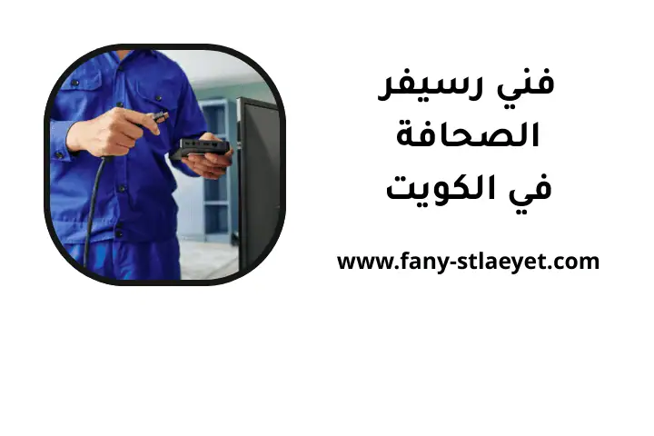 خدمة فني رسيفر الصحافة