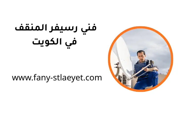 خدمة فني رسيفر المنقف