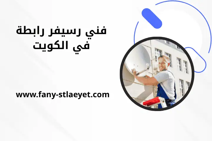 خدمة فني رسيفر رابطة