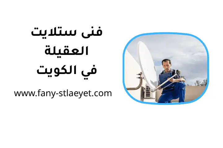 فني ستلايت العقيلة بالكويت 24 /7 – إصلاح أعطال جهاز الاستقبال 2 شركة فني ستلايت العقيلة