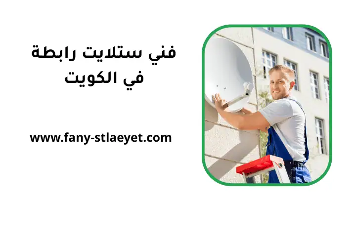 خدمة فني ستلايت رابطة