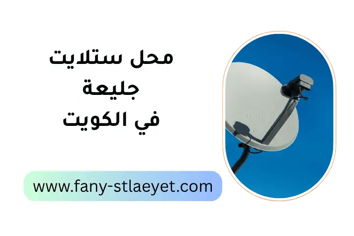 فني محل ستلايت جليعة