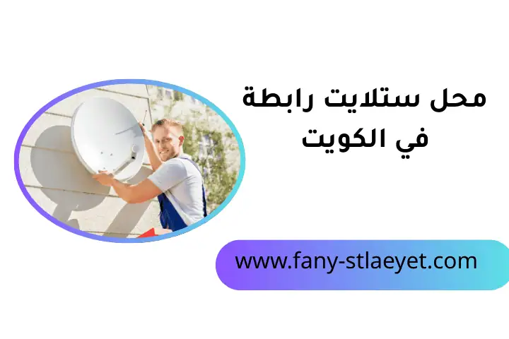 خدمة محل ستلايت رابطة