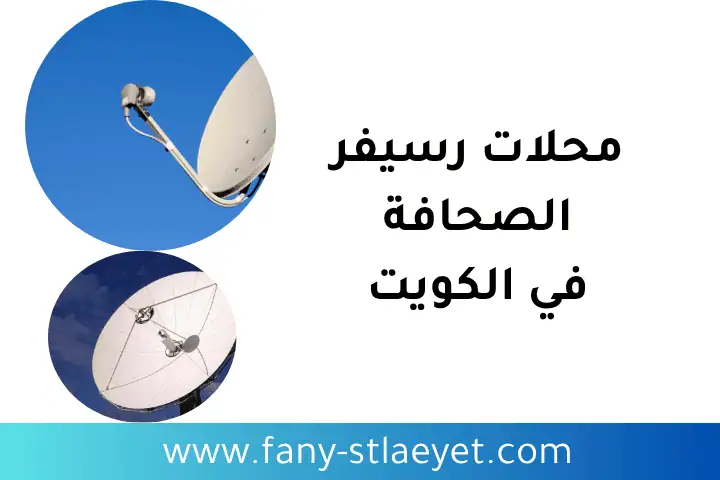 محلات رسيفر الصحافة