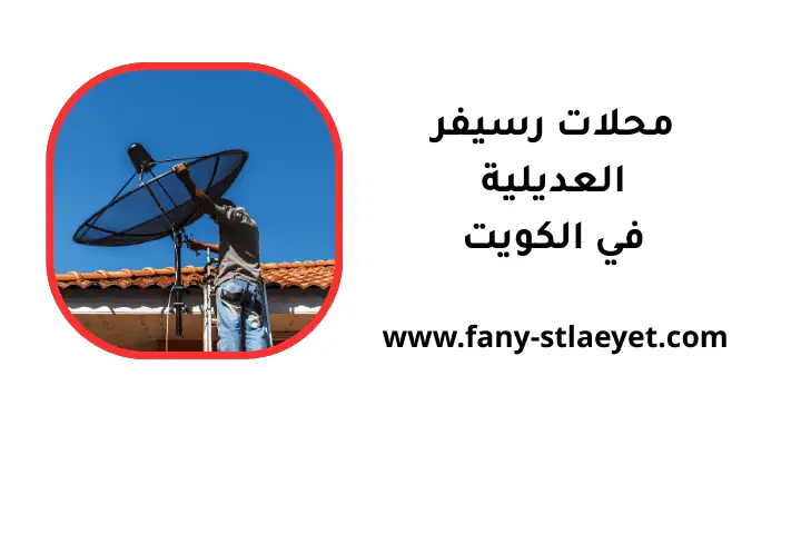 حدمة محلات رسيفر العديلية