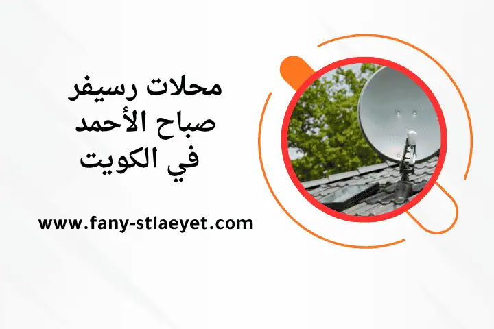 محلات رسيفر صباح الأحمد في الكويت 24 ساعة – خدمة تركيب رسيفر 3 خدمة محلات رسيفر صباح الأحمد