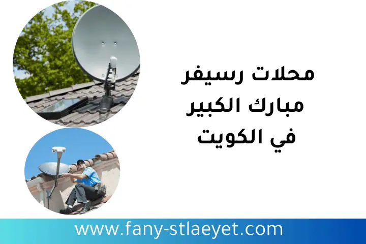 محلات رسيفر مبارك الكبير