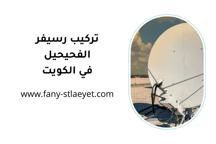 شركة تركيب رسيفر الفحيحيل