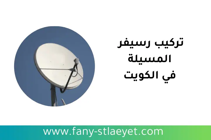 ورشة تركيب رسيفر المسيلة