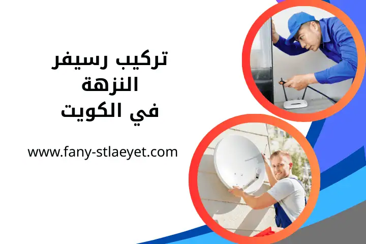 ورشة تركيب رسيفر النزهة