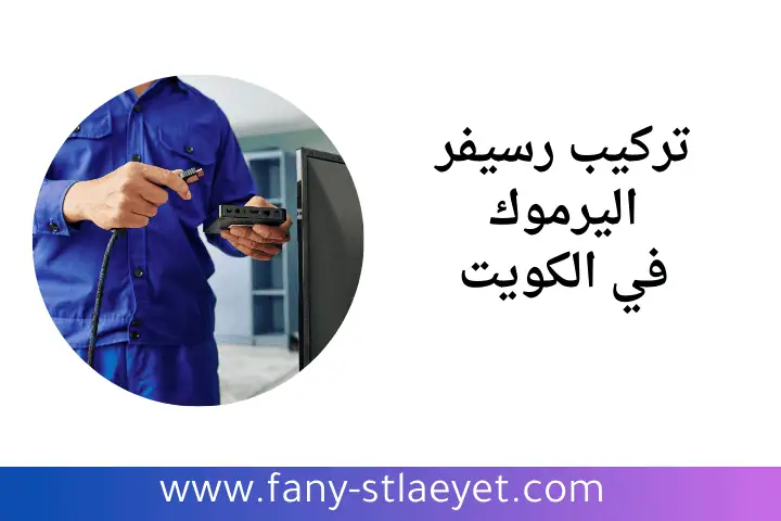 ورشة تركيب رسيفر اليرموك