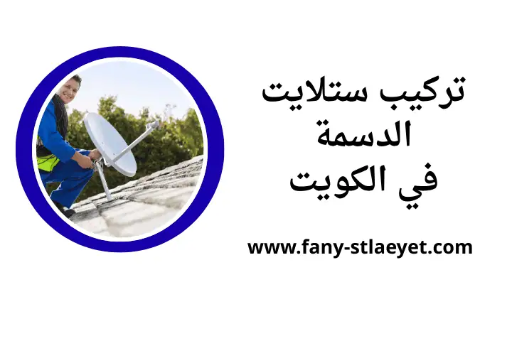 خدمة تركيب ستلايت الدسمة