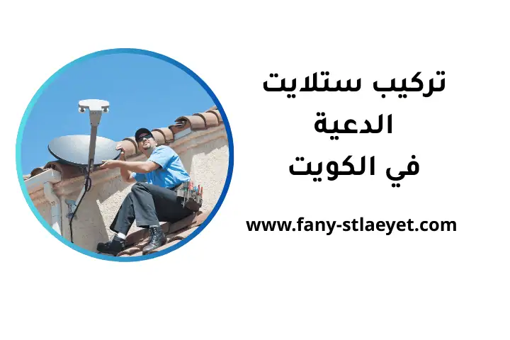 خدمة تركيب ستلايت الدعية